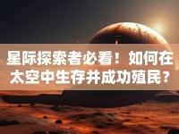 星際探索者必看！如何在太空中生存并成功殖民？