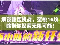 解鎖甜蜜挑戰(zhàn)，蜜桃16攻略帶你探索無(wú)限可能！
