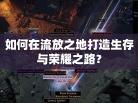 如何在流放之地打造生存與榮耀之路？