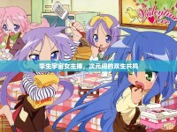孿生宇宙女主播，次元間的雙生共鳴