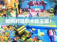 如何打造積木蛇王國？