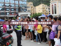 上海疫情下的隱痛，對(duì)丑陋一幕的深刻反思