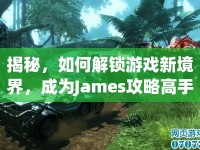 揭秘，如何解鎖游戲新境界，成為James攻略高手？