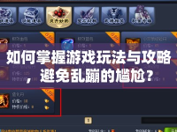如何掌握游戲玩法與攻略，避免亂蹦的尷尬？