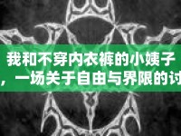 我和不穿內(nèi)衣褲的小姨子，一場關(guān)于自由與界限的討論