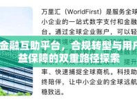 TA金融互助平臺，合規(guī)轉型與用戶權益保障的雙重路徑探索
