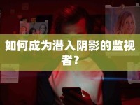 如何成為潛入陰影的監(jiān)視者？