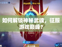 如何解鎖神秘武魂，征服游戲巔峰？