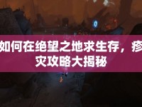 如何在絕望之地求生存，疹災(zāi)攻略大揭秘