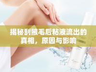 揭秘刮腋毛后粘液流出的真相，原因與影響