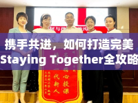 攜手共進(jìn)，如何打造完美Staying Together全攻略？