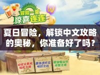 夏日冒險(xiǎn)，解鎖中文攻略的奧秘，你準(zhǔn)備好了嗎？