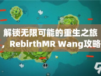 解鎖無限可能的重生之旅，RebirthMR Wang攻略大揭秘！