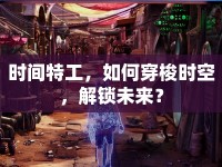 時間特工，如何穿梭時空，解鎖未來？