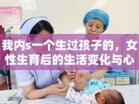 我內(nèi)s一個(gè)生過孩子的，女性生育后的生活變化與心理調(diào)適
