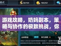 游戲攻略，奶媽副本，策略與協(xié)作的極致挑戰(zhàn)，你準(zhǔn)備好了嗎？