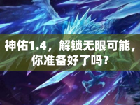 神佑1.4，解鎖無限可能，你準(zhǔn)備好了嗎？