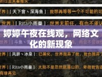 婷婷午夜在線觀，網(wǎng)絡(luò)文化的新現(xiàn)象