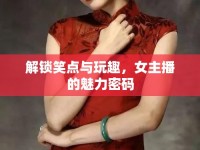 解鎖笑點與玩趣，女主播的魅力密碼