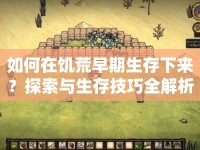 如何在饑荒早期生存下來(lái)？探索與生存技巧全解析