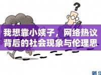 我想靠小姨子，網(wǎng)絡(luò)熱議背后的社會現(xiàn)象與倫理思考