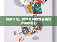 真誠(chéng)之筆，徐暢在網(wǎng)絡(luò)世界繪就的溫暖色彩