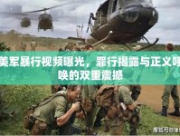 美軍暴行視頻曝光，罪行揭露與正義呼喚的雙重震撼