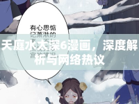 天庭水太深6漫畫，深度解析與網(wǎng)絡(luò)熱議