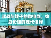叔叔與嫂子的微電影，家庭倫理的現(xiàn)代詮釋