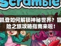凱登如何解鎖神秘世界？冒險(xiǎn)之旅攻略指南來啦！