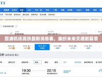 霞浦機場高鐵最新消息表，編織未來交通新篇章
