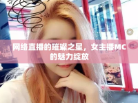 網(wǎng)絡直播的璀璨之星，女主播MC的魅力綻放
