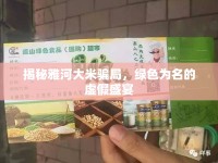揭秘雅河大米騙局，綠色為名的虛假盛宴