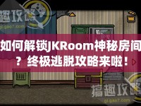 如何解鎖JKRoom神秘房間？終極逃脫攻略來啦！