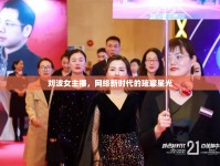 劉波女主播，網(wǎng)絡(luò)新時(shí)代的璀璨星光