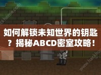 如何解鎖未知世界的鑰匙？揭秘ABCD密室攻略！