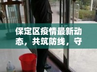 保定區(qū)疫情最新動(dòng)態(tài)，共筑防線，守護(hù)家園的每一刻