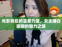光影背后的溫柔力量，女主播白珊珊的魅力之旅