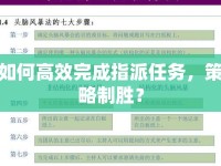 如何高效完成指派任務(wù)，策略制勝？