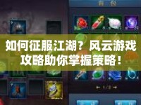 如何征服江湖？風(fēng)云游戲攻略助你掌握策略！