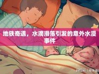 地鐵奇遇，水滴滑落引發(fā)的意外水漫事件
