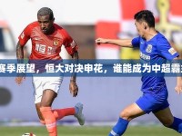 新賽季展望，恒大對決申花，誰能成為中超霸主？