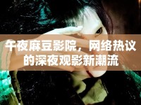 午夜麻豆影院，網(wǎng)絡(luò)熱議的深夜觀影新潮流