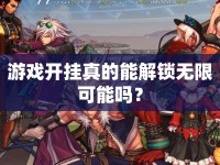 游戲開掛真的能解鎖無限可能嗎？