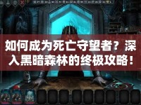 如何成為死亡守望者？深入黑暗森林的終極攻略！
