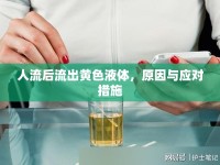 人流后流出黃色液體，原因與應(yīng)對(duì)措施