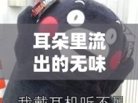 耳朵里流出的無味液體，無聲的警報(bào)