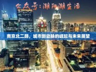 南京北二路，城市新動(dòng)脈的崛起與未來展望