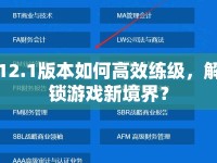 12.1版本如何高效練級(jí)，解鎖游戲新境界？