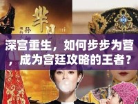 深宮重生，如何步步為營，成為宮廷攻略的王者？